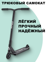Трюковый самокат JB290A черный