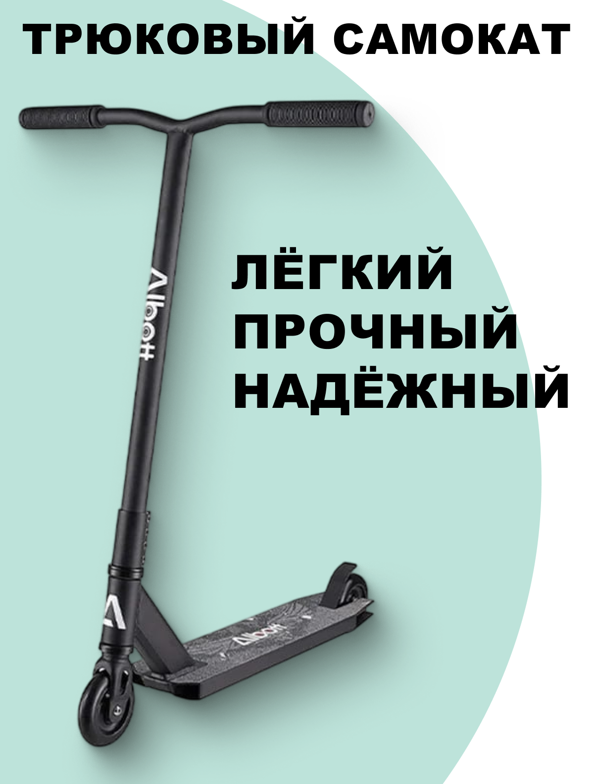 Сайга черный 43 Трюковый самокат JB290A черный — изображение 1