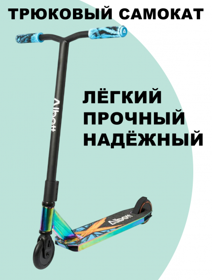 Трюковый самокат JB290 разноцветный